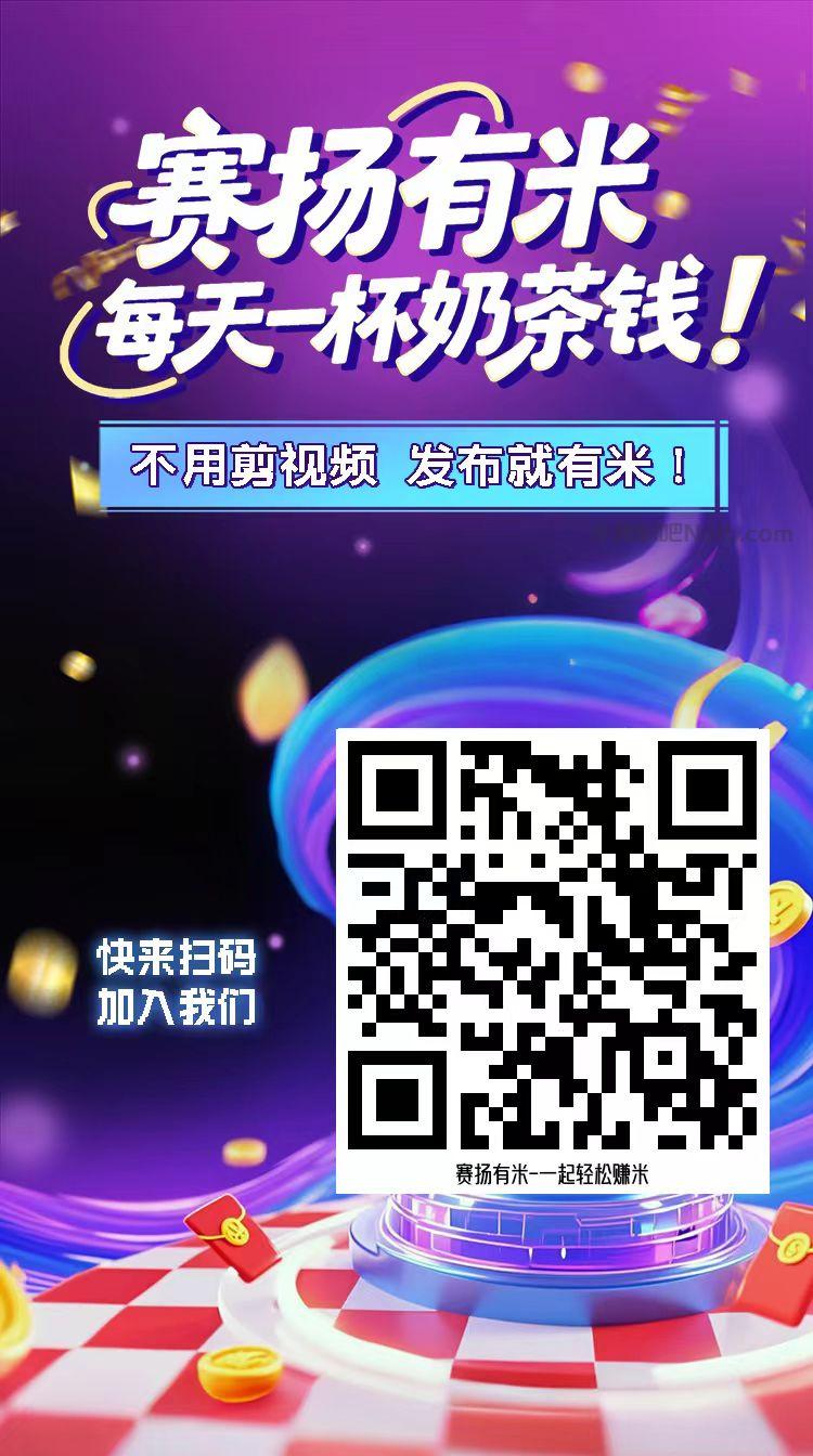 儋州【赛扬有米】宝妈学生居家线上视频代发兼职平台，0撸赚米项目 第4张